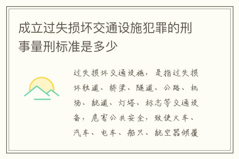 成立过失损坏交通设施犯罪的刑事量刑标准是多少