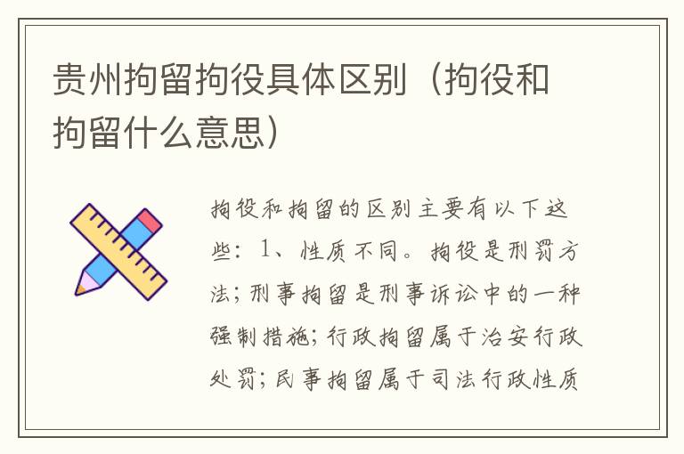 贵州拘留拘役具体区别（拘役和拘留什么意思）