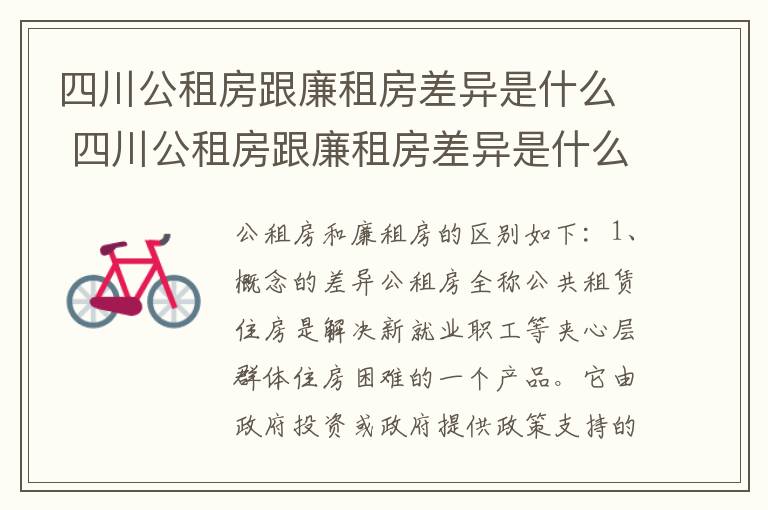四川公租房跟廉租房差异是什么 四川公租房跟廉租房差异是什么意思