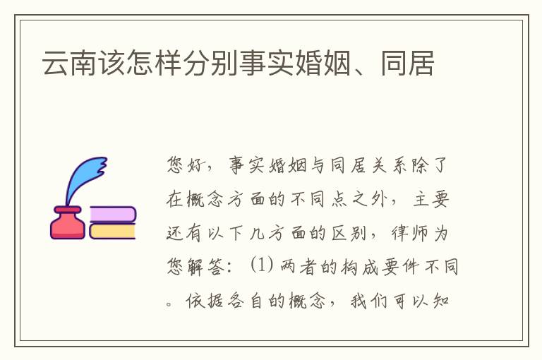 云南该怎样分别事实婚姻、同居