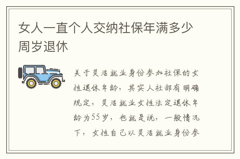 女人一直个人交纳社保年满多少周岁退休