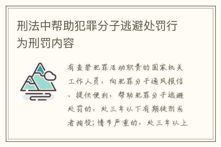 刑法中帮助犯罪分子逃避处罚行为刑罚内容