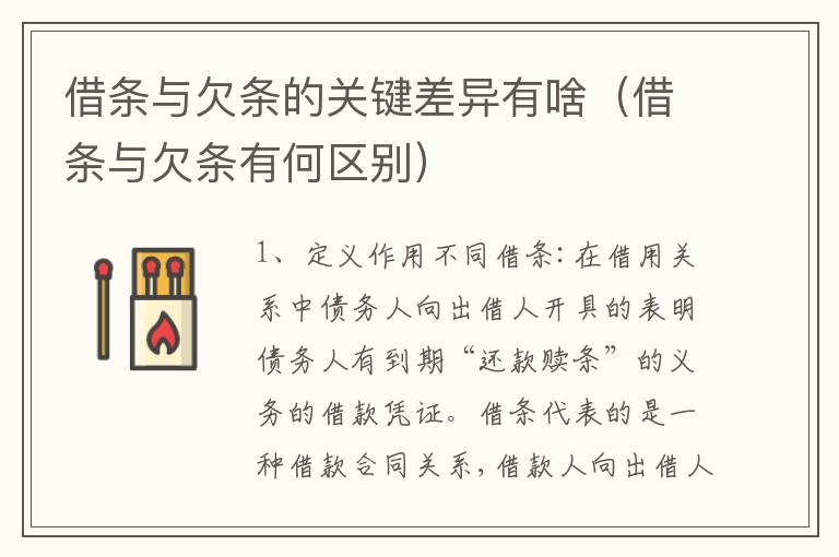 借条与欠条的关键差异有啥（借条与欠条有何区别）