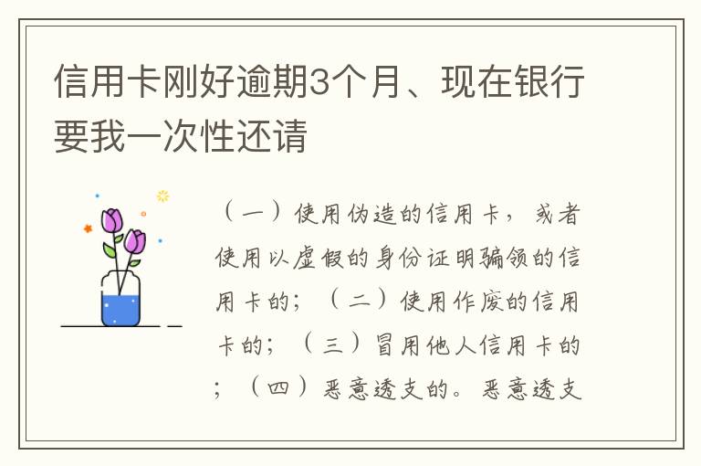 信用卡刚好逾期3个月、现在银行要我一次性还请