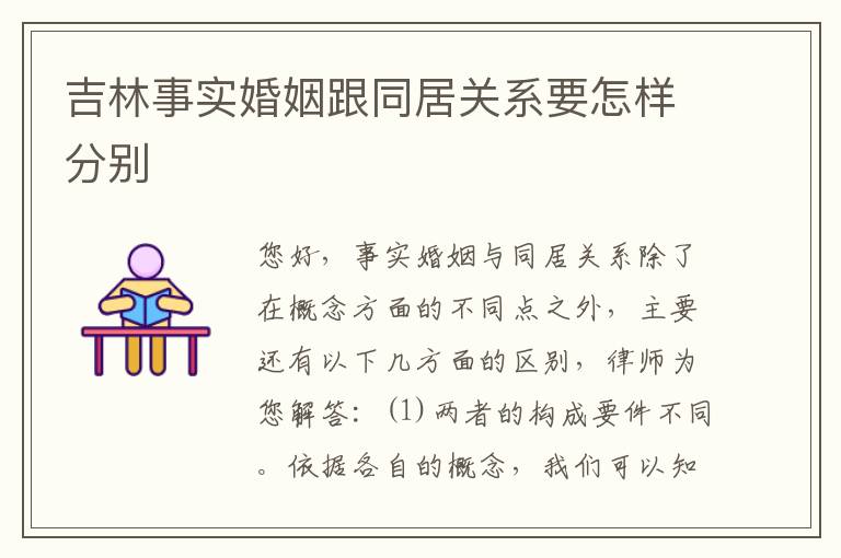 吉林事实婚姻跟同居关系要怎样分别