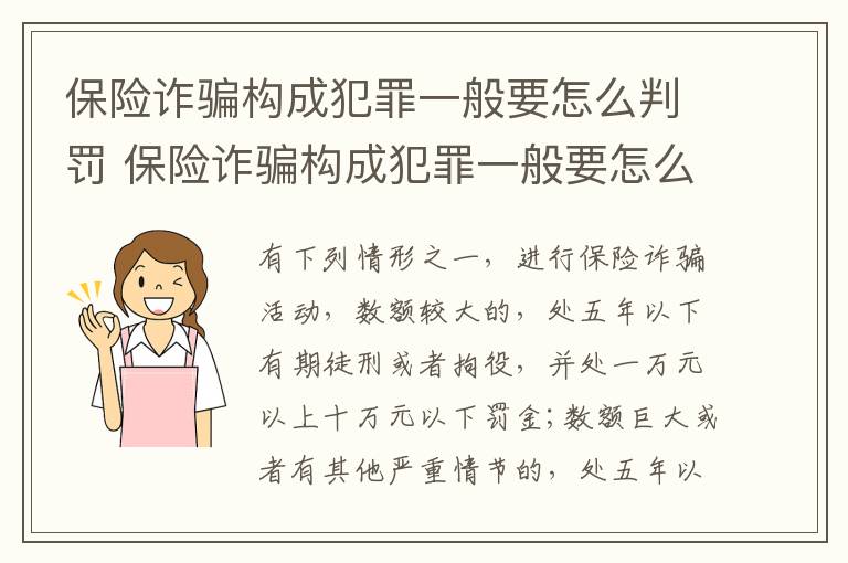 保险诈骗构成犯罪一般要怎么判罚 保险诈骗构成犯罪一般要怎么判罚呢