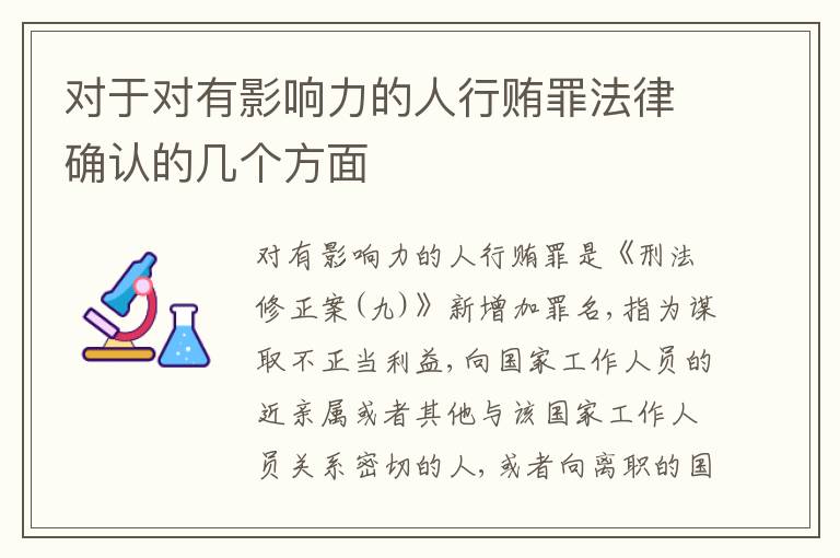 对于对有影响力的人行贿罪法律确认的几个方面