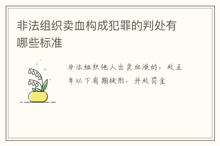 非法组织卖血构成犯罪的判处有哪些标准