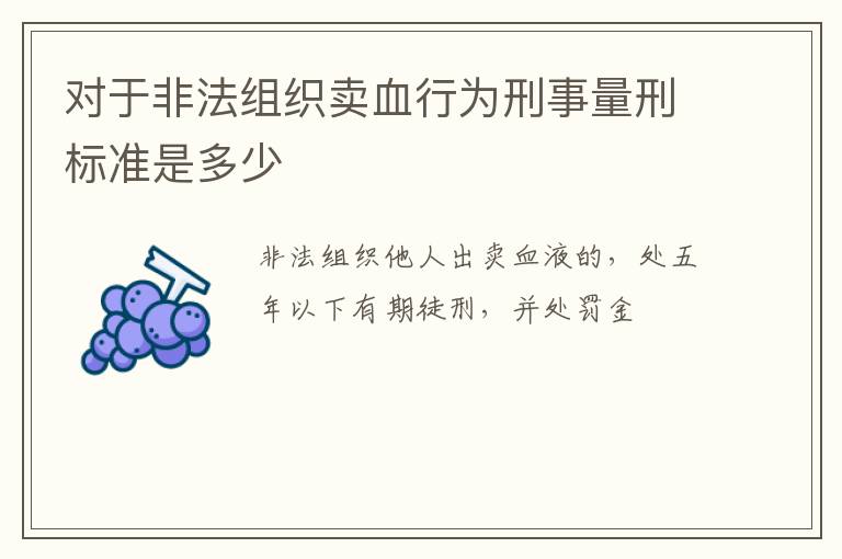 对于非法组织卖血行为刑事量刑标准是多少
