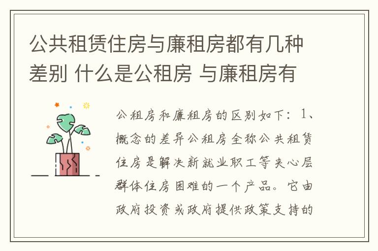 公共租赁住房与廉租房都有几种差别 什么是公租房 与廉租房有什么区别?