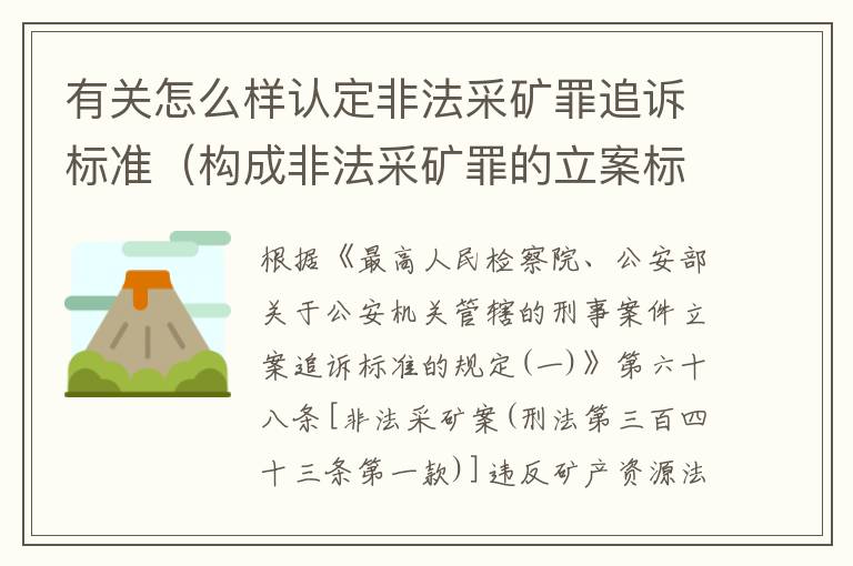 有关怎么样认定非法采矿罪追诉标准（构成非法采矿罪的立案标准）