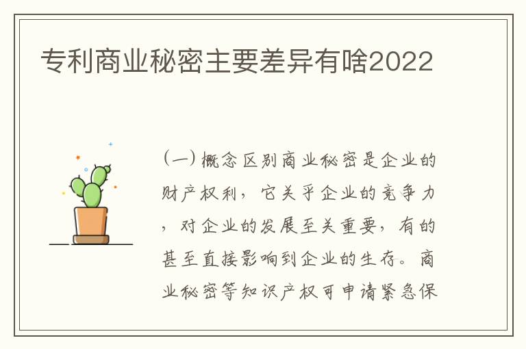 专利商业秘密主要差异有啥2022