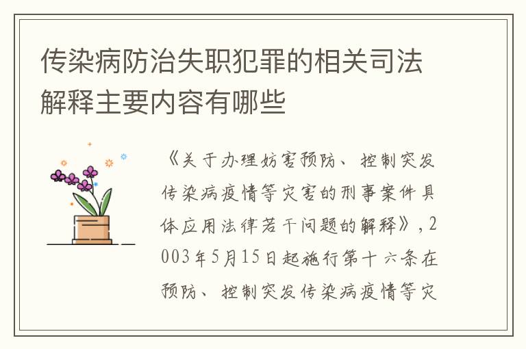传染病防治失职犯罪的相关司法解释主要内容有哪些