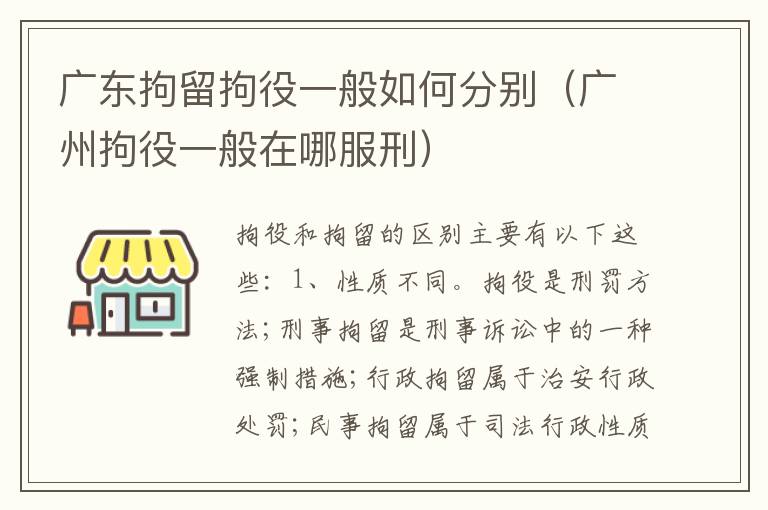 广东拘留拘役一般如何分别（广州拘役一般在哪服刑）