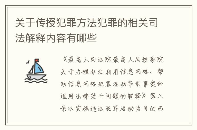 关于传授犯罪方法犯罪的相关司法解释内容有哪些