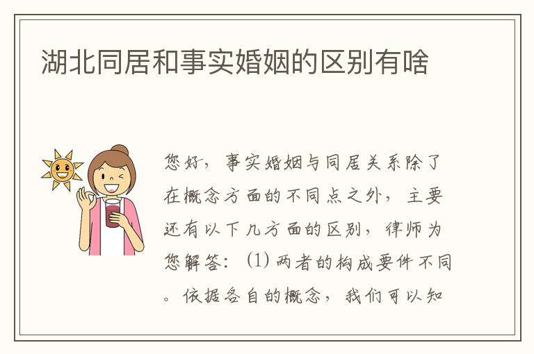 湖北同居和事实婚姻的区别有啥