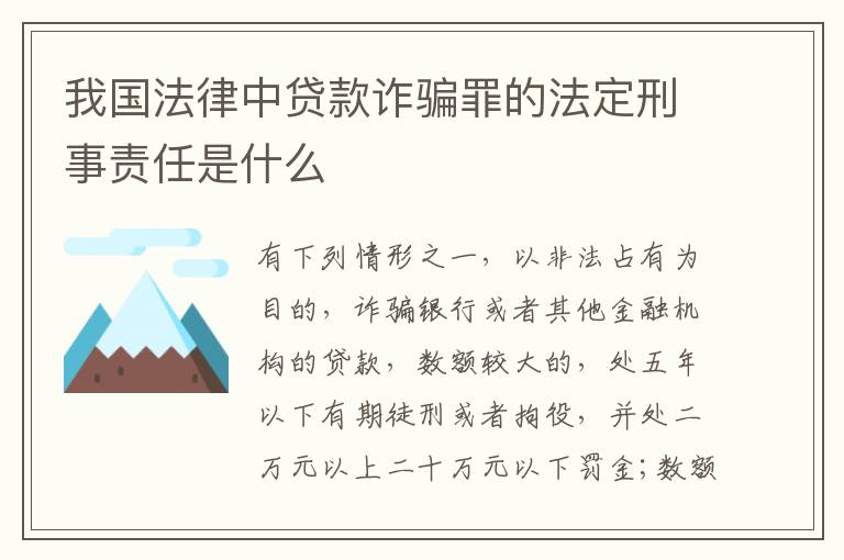 我国法律中贷款诈骗罪的法定刑事责任是什么