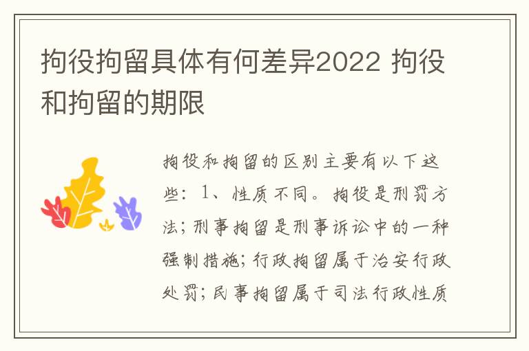 拘役拘留具体有何差异2022 拘役和拘留的期限
