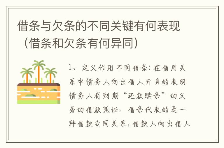 借条与欠条的不同关键有何表现（借条和欠条有何异同）