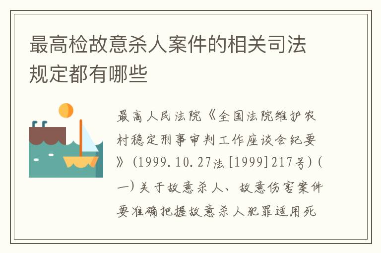 最高检故意杀人案件的相关司法规定都有哪些