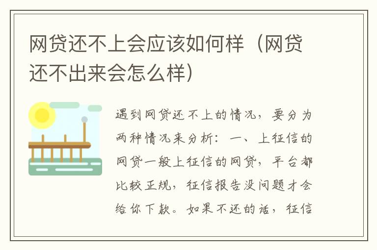 网贷还不上会应该如何样（网贷还不出来会怎么样）