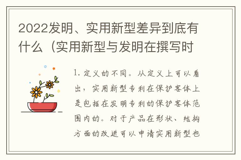 2022发明、实用新型差异到底有什么（实用新型与发明在撰写时有区别吗）
