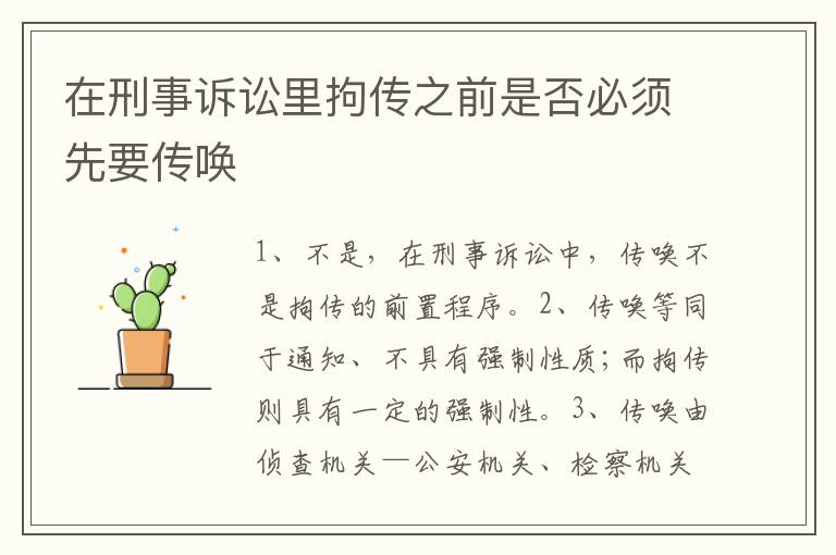 在刑事诉讼里拘传之前是否必须先要传唤