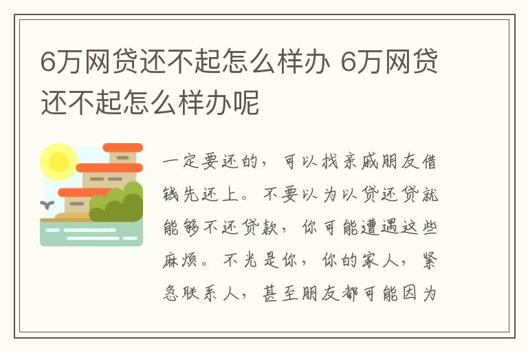 6万网贷还不起怎么样办 6万网贷还不起怎么样办呢