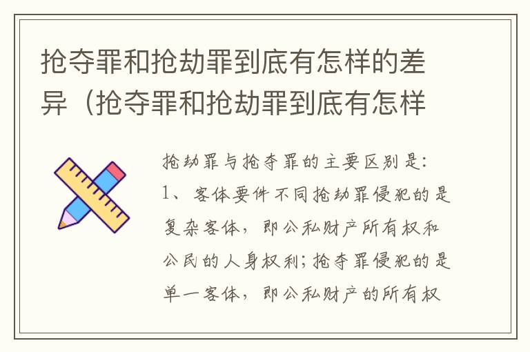 抢夺罪和抢劫罪到底有怎样的差异（抢夺罪和抢劫罪到底有怎样的差异和区别）
