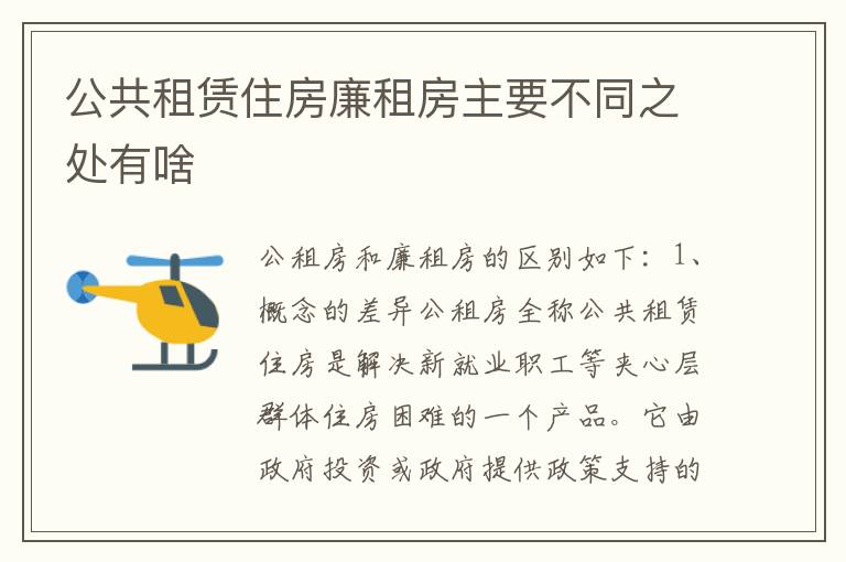公共租赁住房廉租房主要不同之处有啥