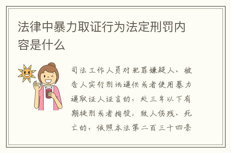 法律中暴力取证行为法定刑罚内容是什么