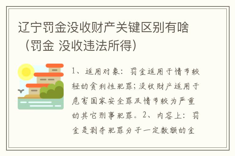 辽宁罚金没收财产关键区别有啥（罚金 没收违法所得）