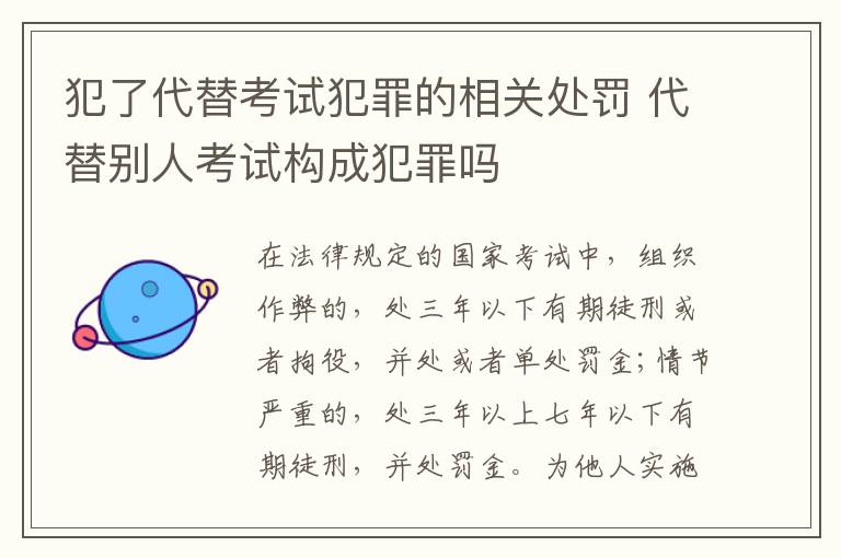 犯了代替考试犯罪的相关处罚 代替别人考试构成犯罪吗