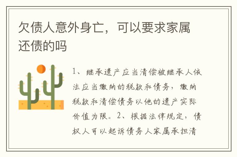 欠债人意外身亡，可以要求家属还债的吗