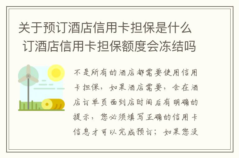 关于预订酒店信用卡担保是什么 订酒店信用卡担保额度会冻结吗