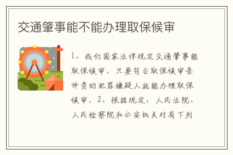 交通肇事能不能办理取保候审