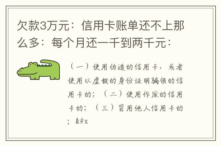 欠款3万元：信用卡账单还不上那么多：每个月还一千到两千元：请问还要做坐牢吗