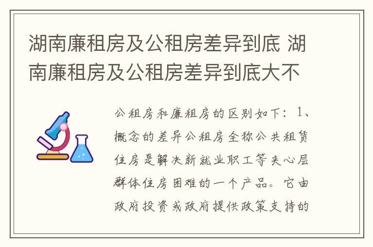 湖南廉租房及公租房差异到底 湖南廉租房及公租房差异到底大不大