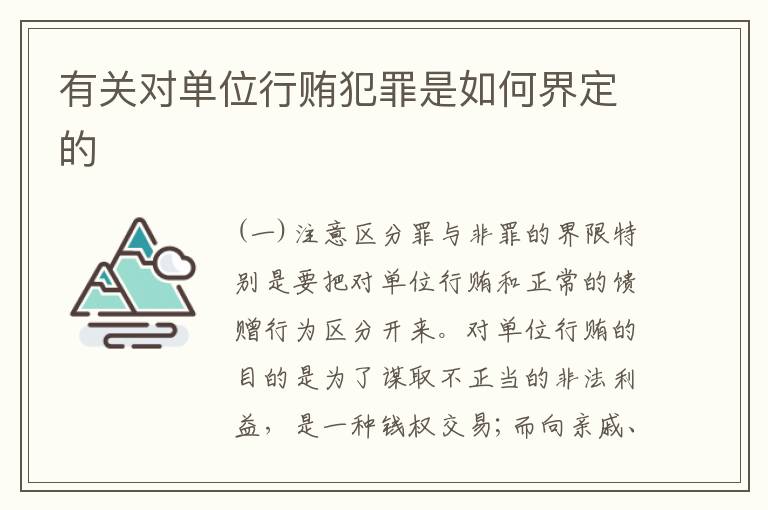 有关对单位行贿犯罪是如何界定的
