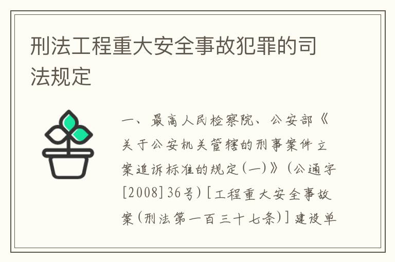 刑法工程重大安全事故犯罪的司法规定