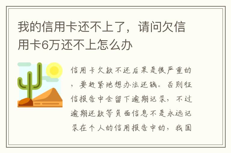 我的信用卡还不上了，请问欠信用卡6万还不上怎么办