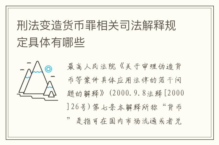 刑法变造货币罪相关司法解释规定具体有哪些