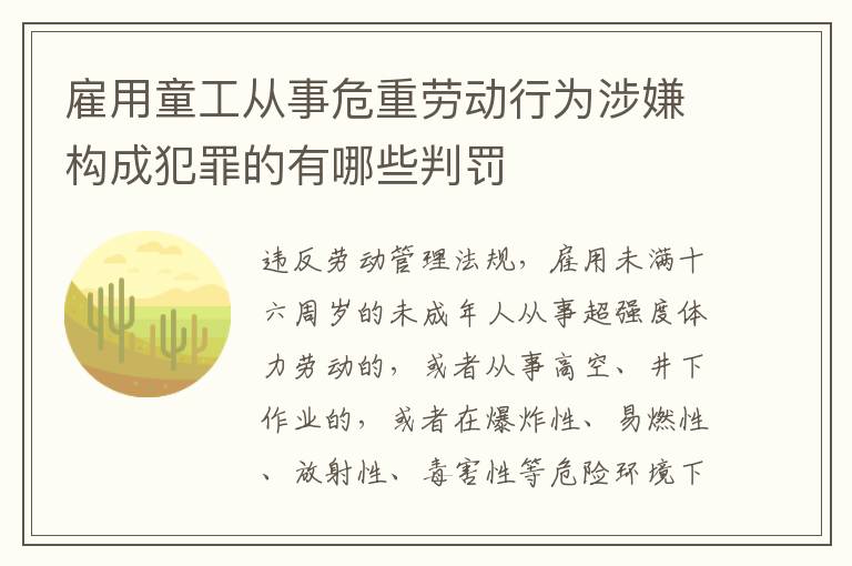 雇用童工从事危重劳动行为涉嫌构成犯罪的有哪些判罚
