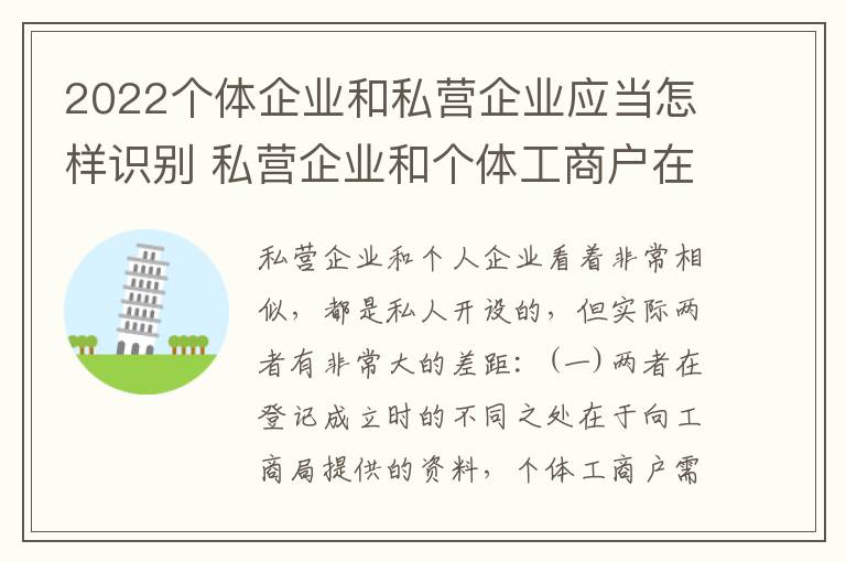 2022个体企业和私营企业应当怎样识别 私营企业和个体工商户在各种形式的企业组织中