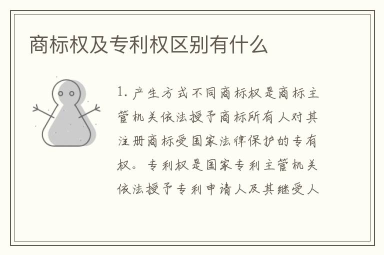 商标权及专利权区别有什么