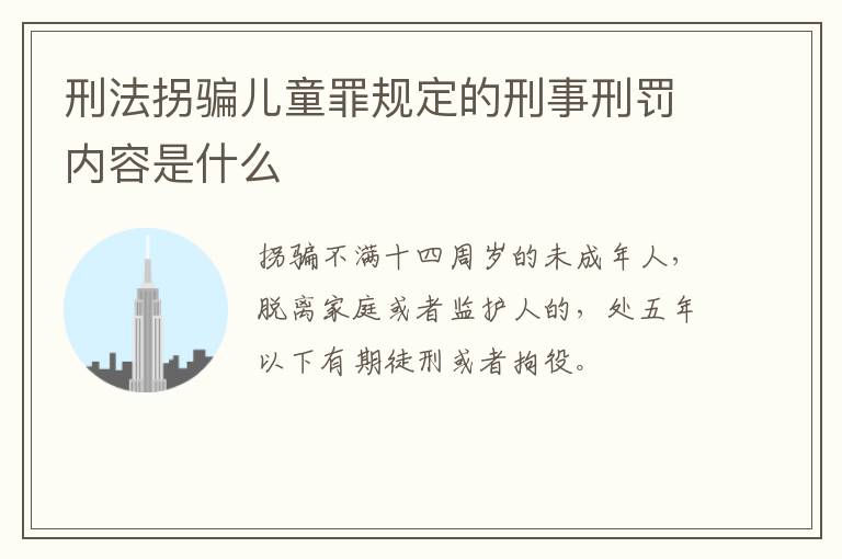 刑法拐骗儿童罪规定的刑事刑罚内容是什么