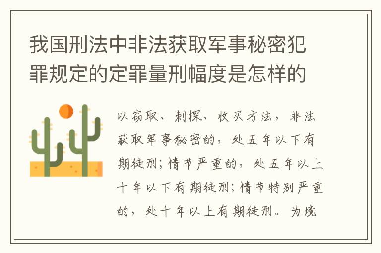 我国刑法中非法获取军事秘密犯罪规定的定罪量刑幅度是怎样的