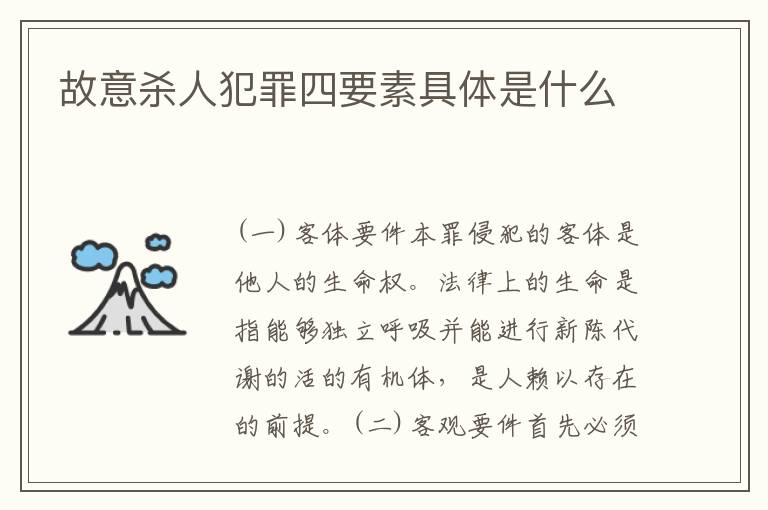 故意杀人犯罪四要素具体是什么
