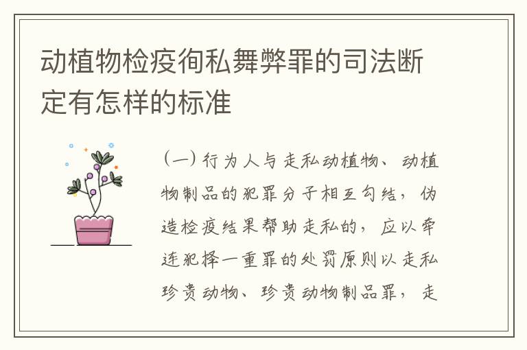 动植物检疫徇私舞弊罪的司法断定有怎样的标准