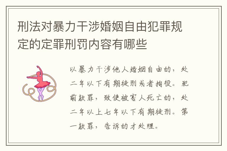 刑法对暴力干涉婚姻自由犯罪规定的定罪刑罚内容有哪些